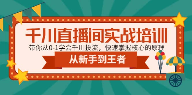 千川直播间实战培训：带你从0-1学会千川投流，快速掌握核心的原理-学知网