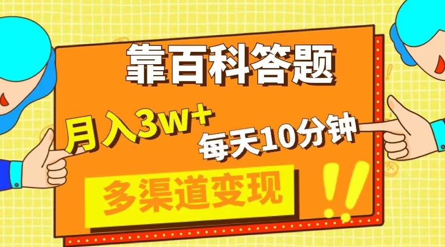 靠百科答题，每天10分钟，5天千粉，多渠道变现，轻松月入3W+-学知网