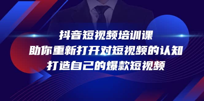 抖音短视频培训课，助你重新打开对短视频的认知，打造自己的爆款短视频-学知网