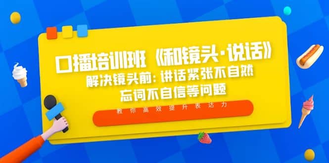 口播培训班《和镜头·说话》 解决镜头前:讲话紧张不自然 忘词不自信等问题-学知网