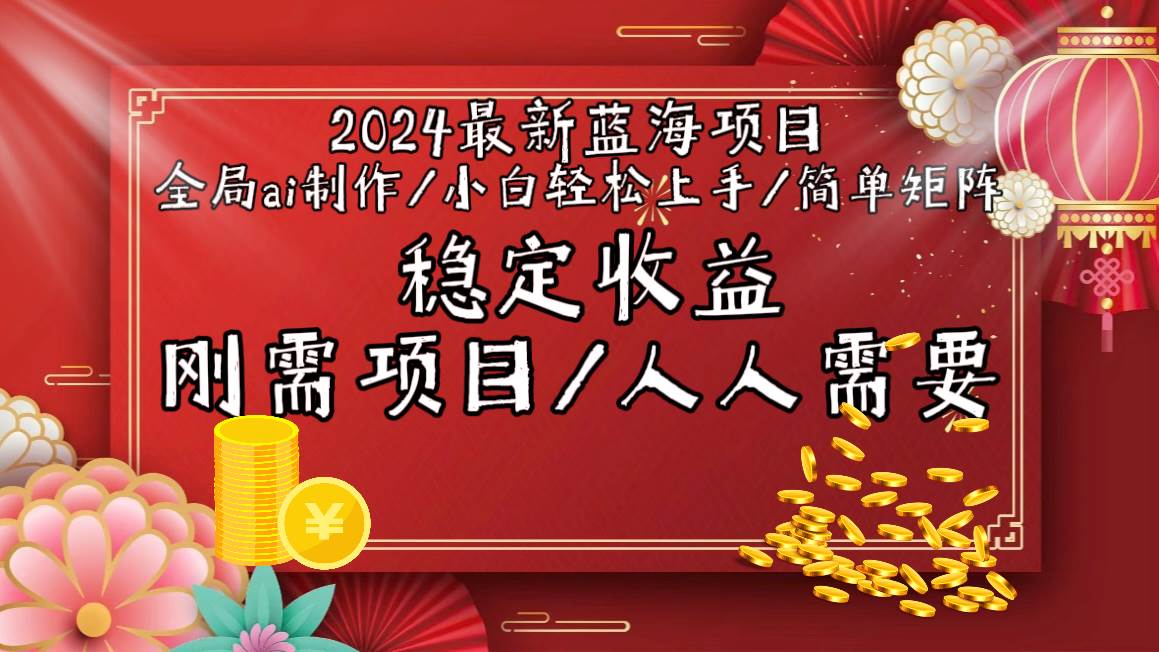 2024最新蓝海项目全局ai制作视频，小白轻松上手，简单矩阵，收入稳定-学知网