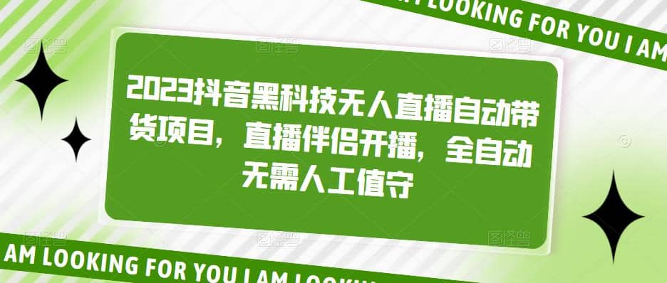 2023抖音黑科技无人直播自动带货项目，直播伴侣开播，全自动无需人工值守-学知网