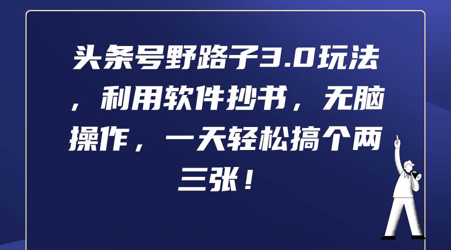 头条号野路子3.0玩法，利用软件抄书，无脑操作，一天轻松搞个两三张！-学知网