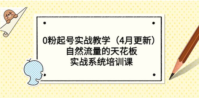 0粉起号实战教学（4月更新）自然流量的天花板，实战系统培训课-学知网