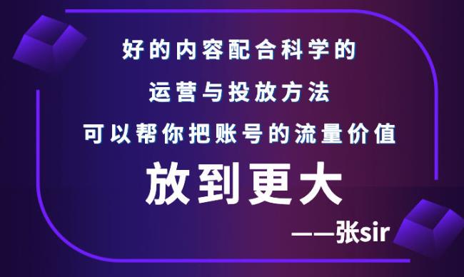 张sir账号流量增长课，告别海王流量，让你的流量更精准-学知网