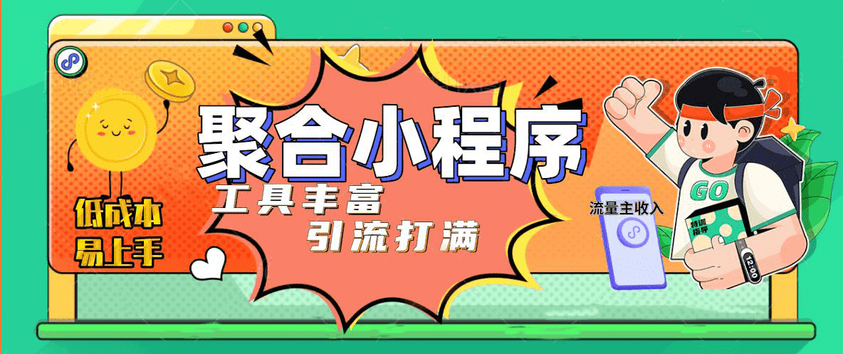 趣味聚合工具箱小程序系统，小白也能上线小程序 获取流量主收益(源码+教程)-学知网