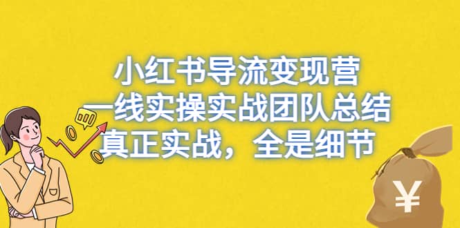 小红书导流变现营，一线实战团队总结，真正实战，全是细节，全平台适用-学知网