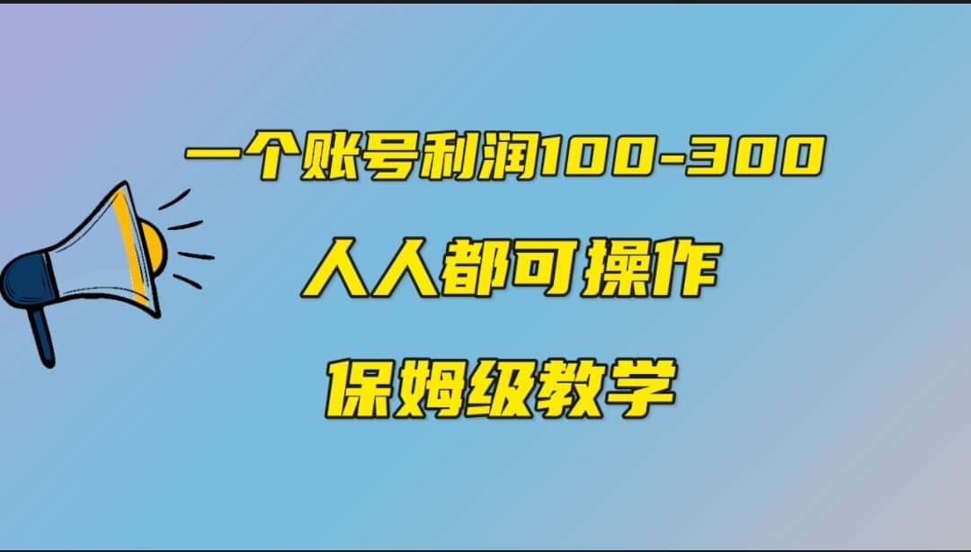 一个账号100-300，有人靠他赚了30多万，中视频另类玩法，任何人都可以做到-学知网