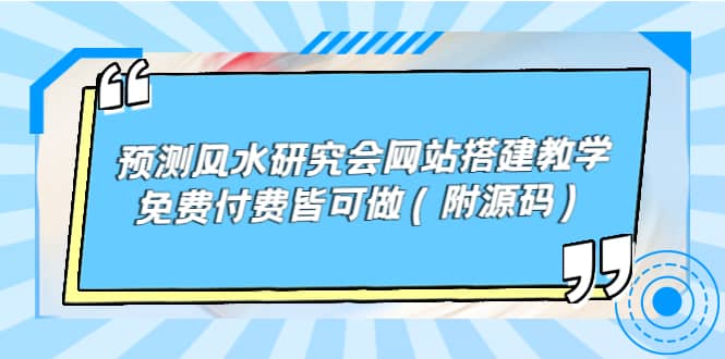 预测风水研究会网站搭建教学，免费付费皆可做（附源码）-学知网