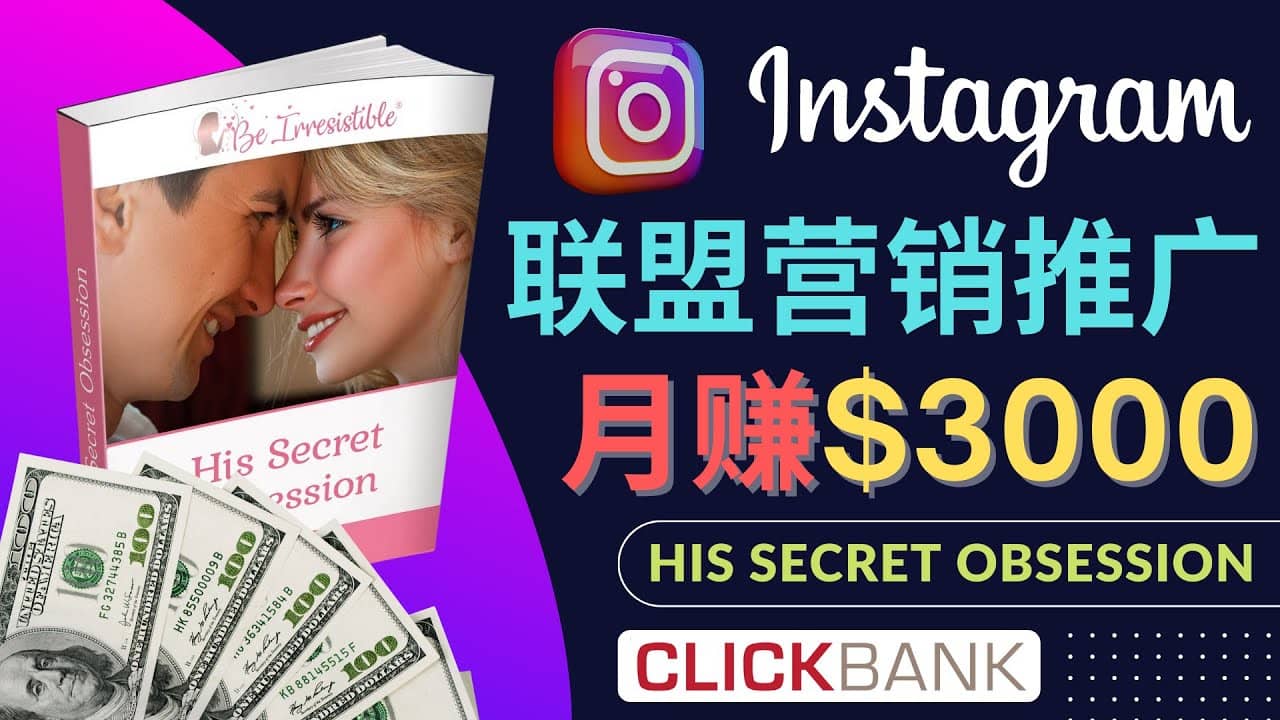 通过Instagram推广Clickbank热门联盟营销商品，月入3000美元-学知网