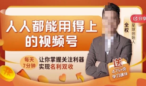 人人都能用得上的视频号全攻略，每天7分钟，抓住红利赚大钱！-学知网