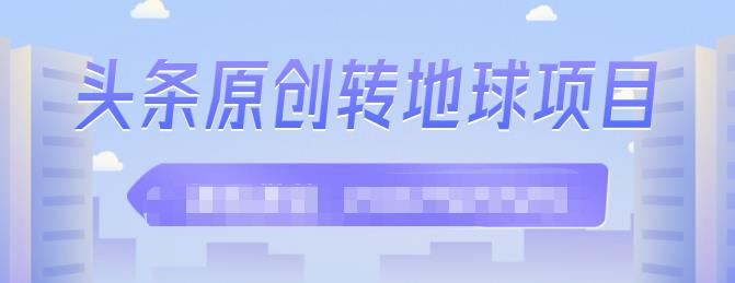 外面收2000大洋的‮条头‬原创转地球项目，单号每天做6-8个视频，收益过百很轻松-学知网