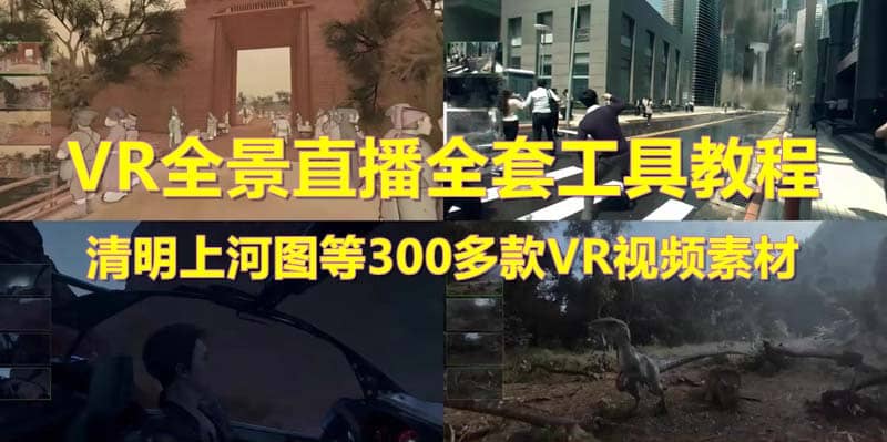 抖音最火的VR全景视频直播 清明上河图直播间搭建(素材+教程+直播权限开通)-学知网