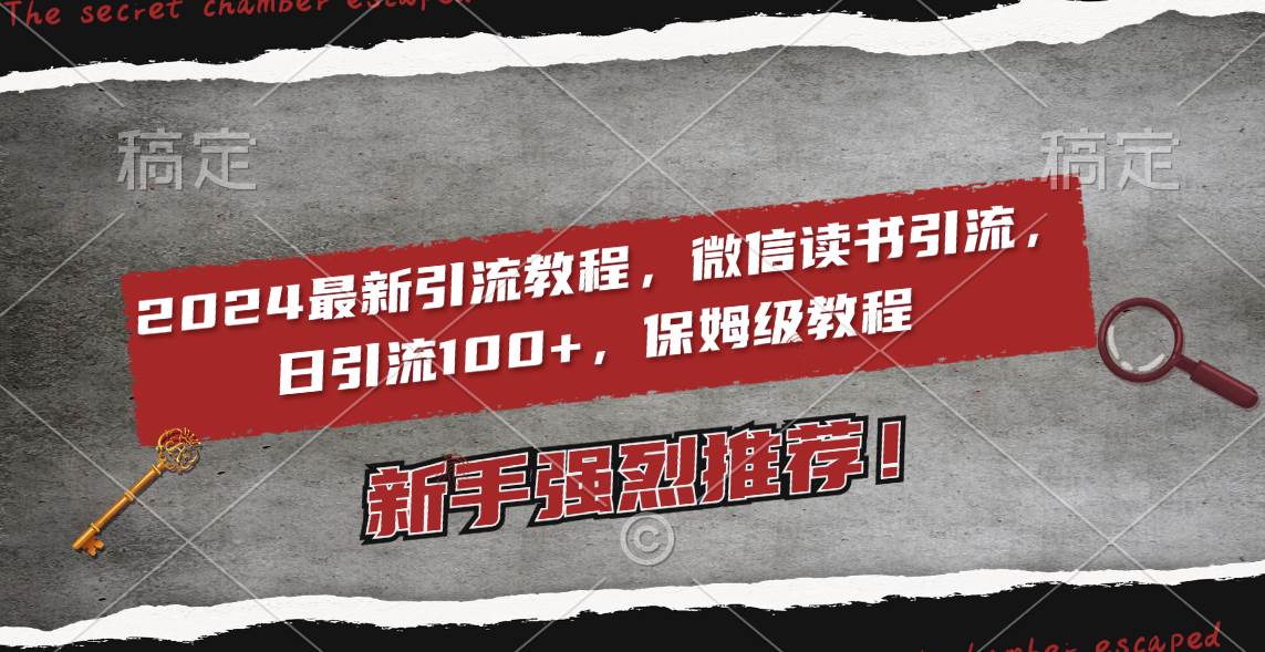 2024最新引流教程，微信读书引流，日引流100+ , 2个月6000粉丝，保姆级教程-学知网