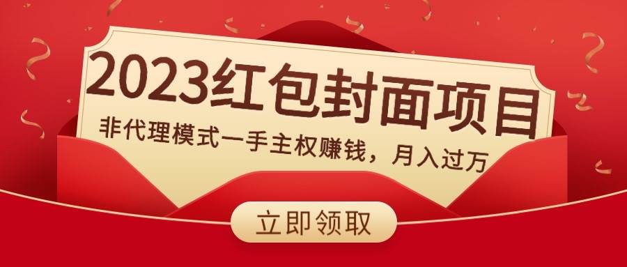 2023红包封面项目，非代理模式一手主权赚钱，月入过万-学知网