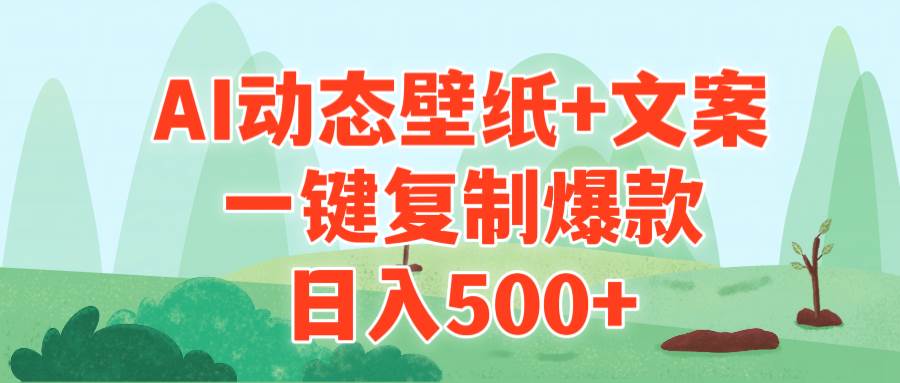 AI治愈系动态壁纸+文案，一键复制爆款，日入500+-学知网