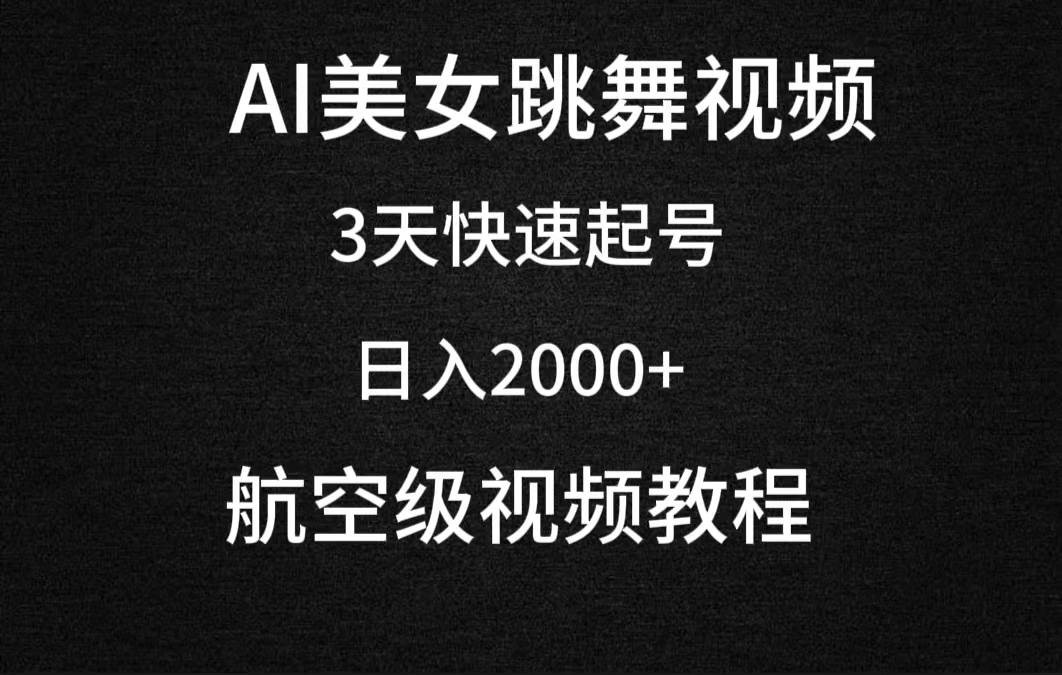 AI美女跳舞视频，3天快速起号，日入2000+（教程+软件）-学知网