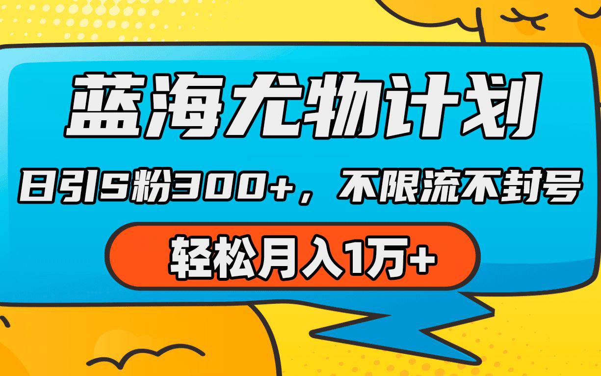 蓝海尤物计划，AI重绘美女视频，日引s粉300+，不限流不封号，轻松月入1万+-学知网