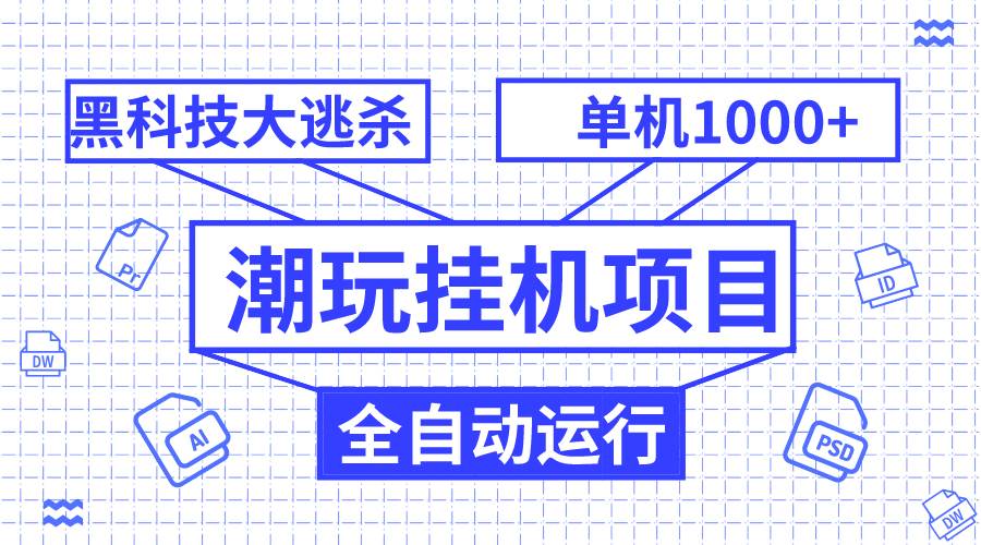 潮玩挂机项目，全自动黑科技大逃杀，单机收益1000+，无限多开窗口-学知网