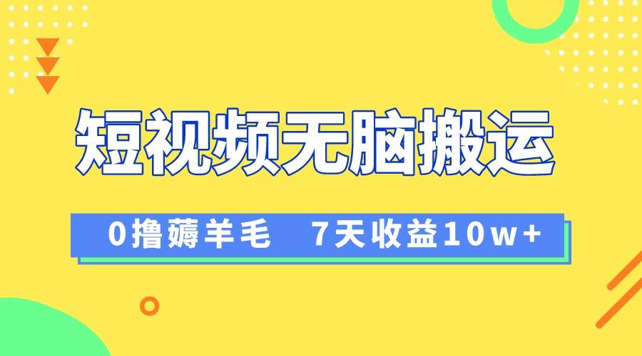 12月最新无脑搬运薅羊毛，7天轻松收益1W，vivo短视频创作收益来袭-学知网