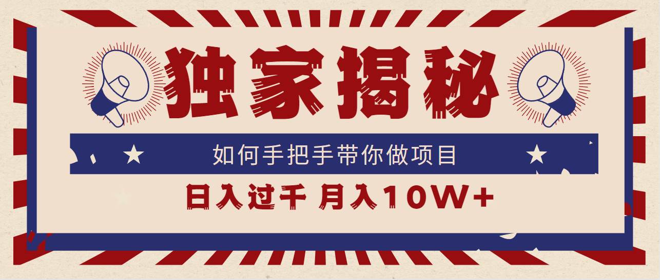 独家揭秘，如何手把手带你做项目，日入上千，月入10W+-学知网