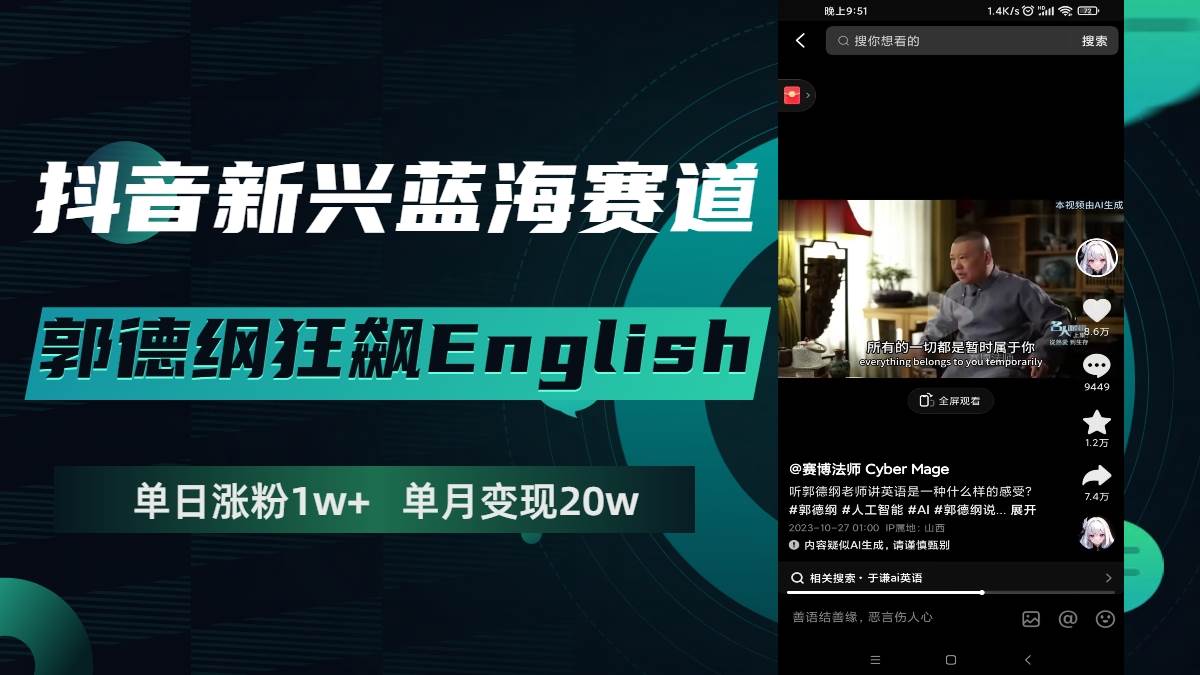 抖音新兴蓝海赛道-郭德纲狂飙English，单日涨粉1w+，单月变现20万-学知网