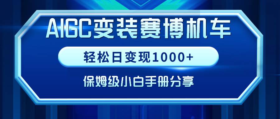 AIGC变装赛博机车，轻松日变现1000+，保姆级小白手册分享！-学知网