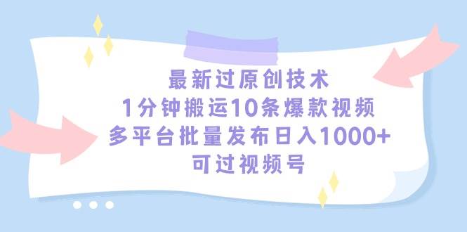 最新过原创技术，1分钟搬运10条爆款视频，多平台批量发布日入1000+，可…-学知网