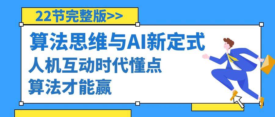 算法思维与围棋AI新定式，人机互动时代懂点算法才能赢（22节完整版）-学知网