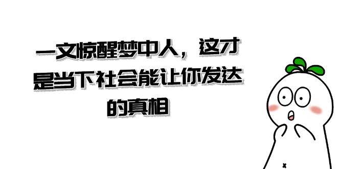 某公众号付费文章《一文 惊醒梦中人，这才是当下社会能让你发达的真相》-学知网