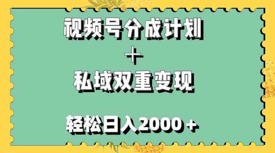 视频号分成计划＋私域双重变现，轻松日入1000＋，无任何门槛，小白轻松上手-学知网