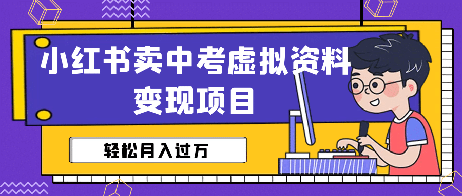 小红书卖中考虚拟资料变现分享课：轻松月入过万（视频+配套资料）-学知网