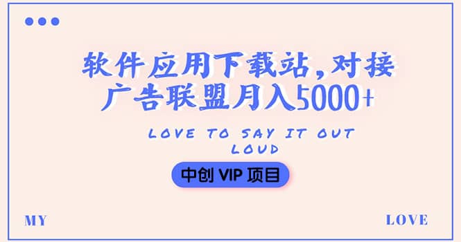 搭建一个软件应用下载站赚钱，对接广告联盟月入5000+（搭建教程+源码）-学知网