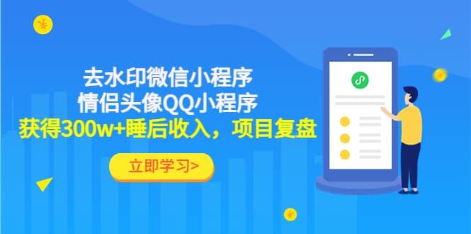 去水印微信小程序+情侣头像QQ小程序，项目复盘-学知网