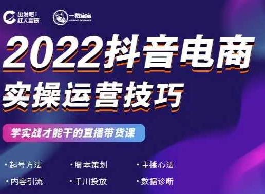 2022抖音电商实操运营技巧，红人星球&一群宝宝，学实战才能干的直播带货课-学知网