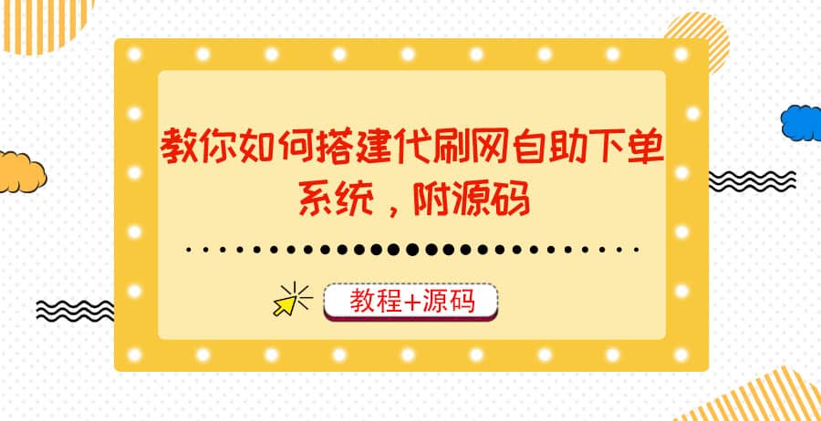 教你如何搭建代刷网自助下单系统，月赚大几千很轻松（教程+源码）-学知网
