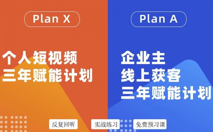 自媒体&企业双开36期，个人短视频三年赋能计划，企业主线上获客三年赋能计划-学知网