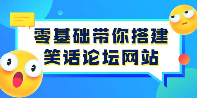 零基础带你搭建笑话论坛网站：全程实操教学（源码+教学）-学知网