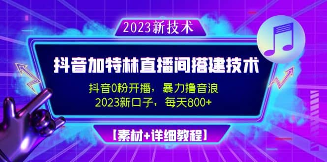 2023抖音加特林直播间搭建技术，0粉开播-暴力撸音浪【素材+教程】-学知网