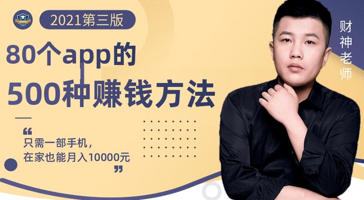 80个手机app的500种赚钱攻略，一部手机月入过万！【即学即赚】-学知网
