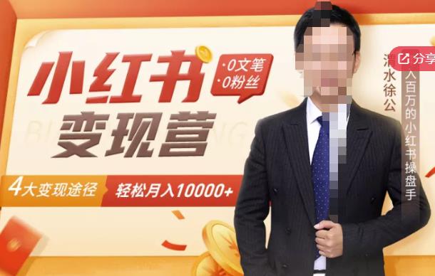 【小红书变现】0文笔0粉丝，4大变现途径带你玩赚小红书，轻松月赚10000+！-学知网