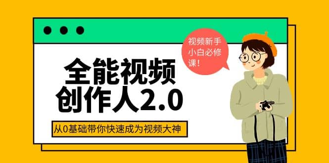 全能视频创作人2.0：短视频拍摄、剪辑、运营导演思维、IP打造，一站式教学-学知网