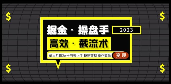 掘金·操盘手（高效·截流术）单人·月撸2万＋当天上手 快速变现 操作简单-学知网