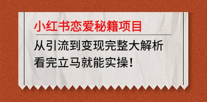 小红书恋爱秘籍项目，看完立马就能实操-学知网