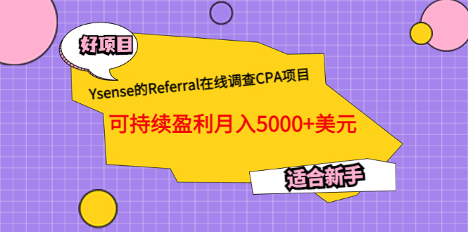 Ysense的Referral在线调查CPA项目，可持续盈利月入5000+美元，适合新手-学知网