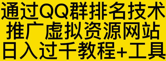 通过QQ群排名技术推广虚拟资源网站日入过千教程+工具-学知网