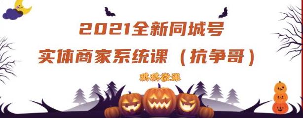 2021全新抖音同城号实体商家系统课，账号定位到文案到搭建，全程剖析同城号起号玩法-学知网