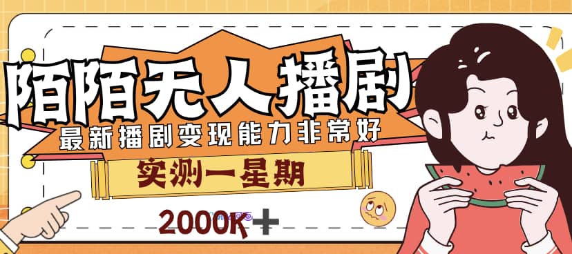 外面售价3999的陌陌最新播剧玩法实测7天2K收益新手小白都可操作-学知网