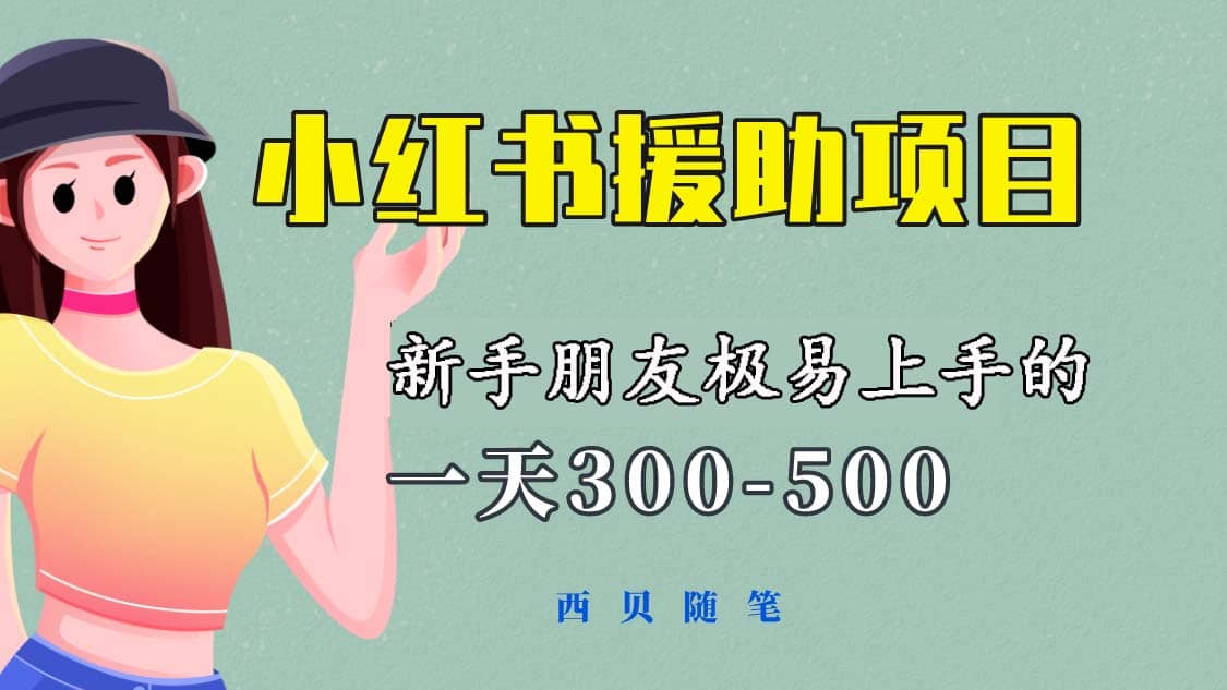 一天300-500！新手朋友极易上手的《小红书援助项目》，绝对值得大家一试-学知网