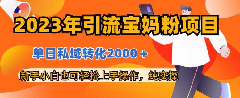 2023年引流宝妈粉项目，单日私域转化2000＋，新手小白也可轻松上手操作，纯实操-学知网